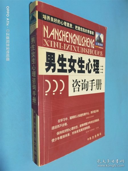 男生女生心理咨询手册——新世纪心理咨询丛书