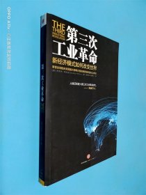 第三次工业革命：新经济模式如何改变世界