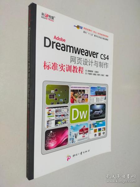 Adobe Dreamweaver CS4网页设计与制作标准实训教程