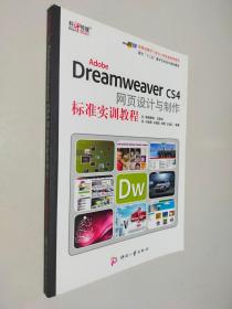 Adobe Dreamweaver CS4网页设计与制作标准实训教程