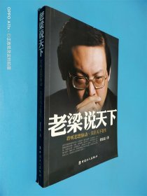 老梁说天下：聆听思想脉动关注天下苍生