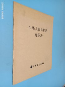 中华人民共和国继承法  盲文
