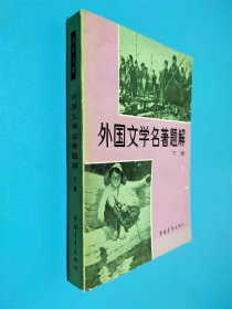 外国文学名著题解 下