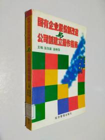 国有企业股份制改造与公司制建立操作指南