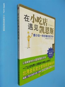 在小吃店遇见凯恩斯：像小说一样好看的经济学