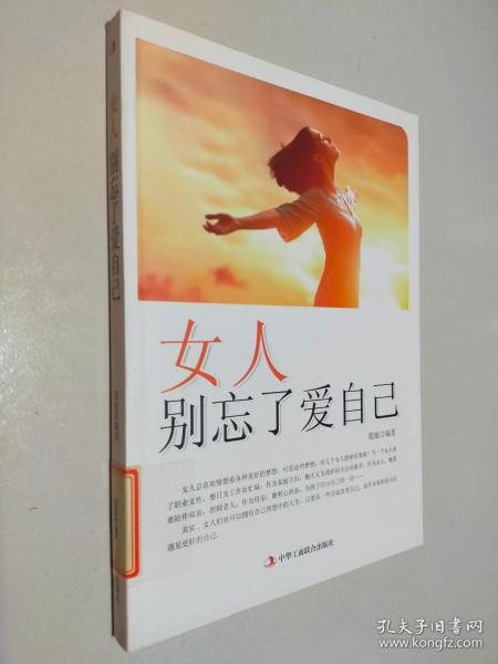 女人别忘了爱自己