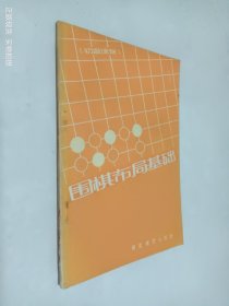 围棋布局基础 初级读物