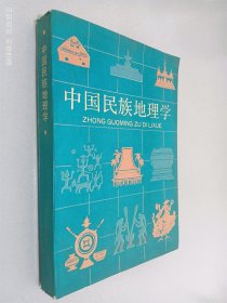 中国民族地理学