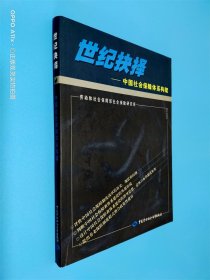 世纪抉择：中国社会保障体系构架