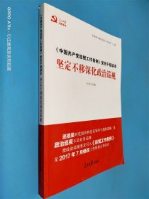 《中国共产党巡视工作条例》党员干部读本：坚定不移深化政治巡视