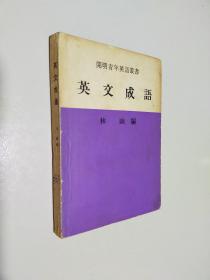 英文成語