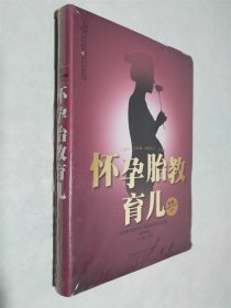 亲亲乐读系列：怀孕胎教育儿