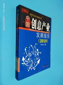 中国创意产业发展报告2010