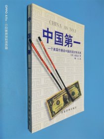 中国第一:一个美国作者谈中国的现状与未来