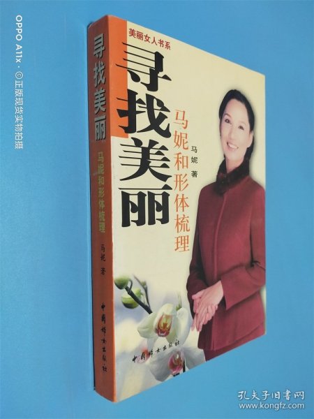 寻找美丽：马妮和形体梳理