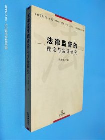 法律监督的理论与实证研究