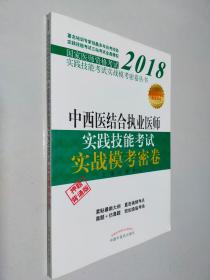 2018中西医结合执业医师实践技能考试实战模考密卷