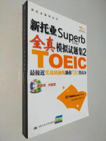 新托业Superb全真模拟试题集2