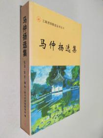 马仲扬选集