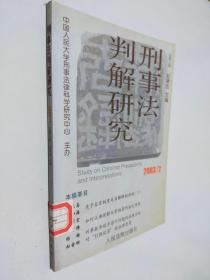 刑事法判解研究.2003年第2辑(总第3辑)