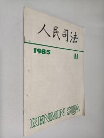 人民司法 1985年 第 11期