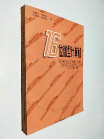 16位微型计算机 中册