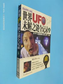 世界UFO未解之谜全记录 下