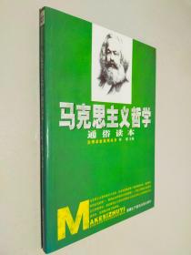 马克思主义哲学通俗读本