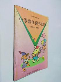 小學(xué)數(shù)學(xué)課外閱讀 五年級(jí)第二學(xué)期