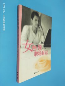 女白领职场日记