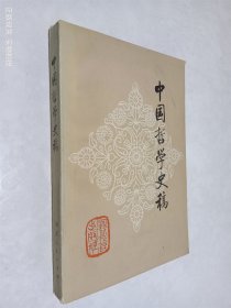 中国哲学史稿