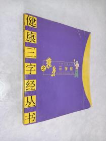 瘦身三字经——健康三字经丛书