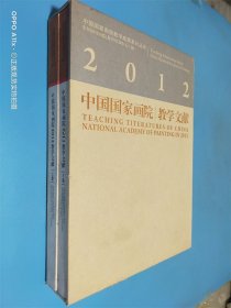 中国国家画院2012教学文献 上下