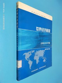 世界经济展望：全球化与不平等 2007年10月