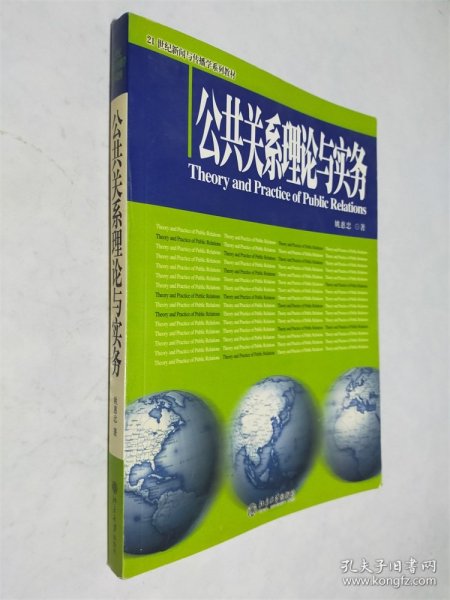 公共关系理论与实务/21世纪新闻与传播学系列教材