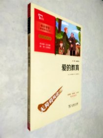 爱的教育快乐读书吧六年级上册推荐必读（中小学生课外阅读指导丛书）智慧熊图书