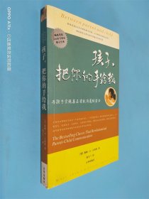 孩子，把你的手给我：与孩子实现真正有效沟通的方法