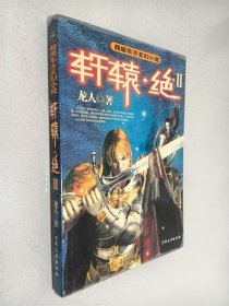 轩辕 绝2