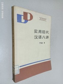 实用现代汉语八讲