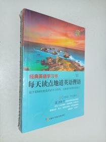 【经典英语学习书】每天读点地道英语俚语（英汉对照+单词注释+语法解析+名言警句）