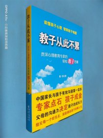 教子从此不累：资深心理教育专家的轻松教子方案