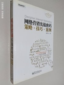 网络营销实战密码 策略 技巧 案例