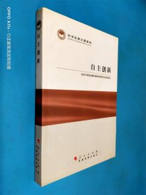 科学发展主题案例：自主创新