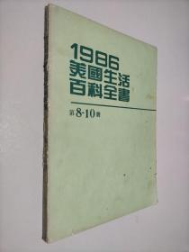 1986美国生活百科全书 第8-10册