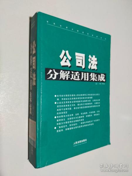 公司法分解适用集成（上册）