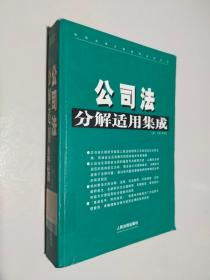 公司法分解适用集成（上册）