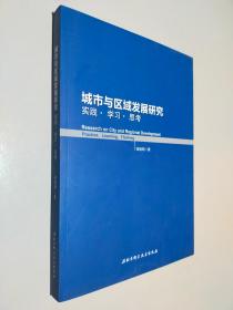 城市与区域发展研究 实践学习思考