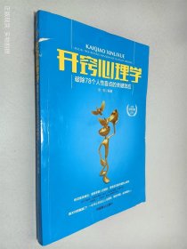 开窍心理学：破除78个人性盲点的关键效应