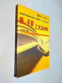 精、平装工艺及材料