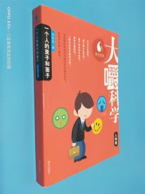 一个人的面子和里子：“大嚼科学”人体卷